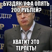 буздяк-уфа опять 200 рублей? хватит это терпеть!