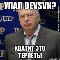 упал devsvn? хватит это терпеть!