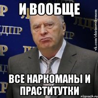 и вообще все наркоманы и праститутки