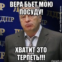 вера бьет мою посуду! хватит это терпеть!!!