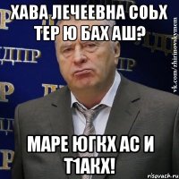 хава лечеевна соьх тер ю бах аш? маре югкх ас и т1акх!