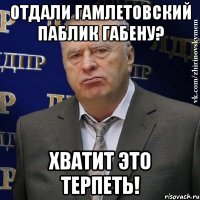 отдали гамлетовский паблик габену? хватит это терпеть!