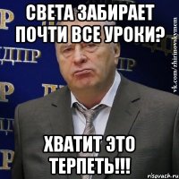 света забирает почти все уроки? хватит это терпеть!!!