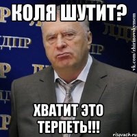 коля шутит? хватит это терпеть!!!