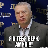  я в тебя верю амин !!!