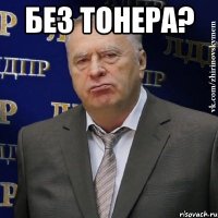 без тонера? 