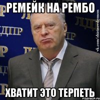 ремейк на рембо хватит это терпеть