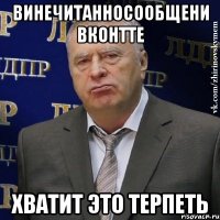 винечитанносообщени вконтте хватит это терпеть