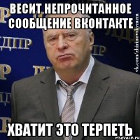 весит непрочитанное сообщение вконтакте хватит это терпеть