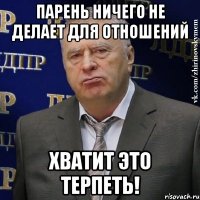 парень ничего не делает для отношений хватит это терпеть!