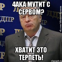 4aka мутит с сервом? хватит это терпеть!