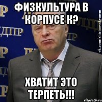 физкультура в корпусе к? хватит это терпеть!!!