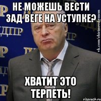 не можешь вести зад веге на уступке? хватит это терпеть!