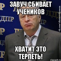 завуч сбивает учеников хватит это терпеть!