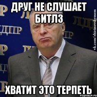 друг не слушает битлз хватит это терпеть