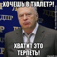 хочешь в туалет?! хватит это терпеть!