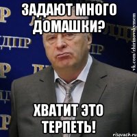 задают много домашки? хватит это терпеть!