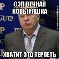 сэл вечная ковыряшка хватит это терпеть