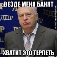 везде меня банят хватит это терпеть