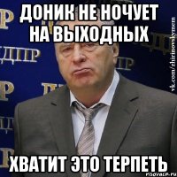 доник не ночует на выходных хватит это терпеть