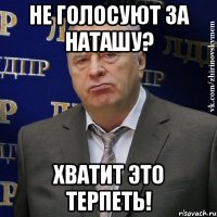 не голосуют за наташу? хватит это терпеть!