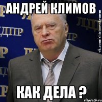 андрей климов как дела ?