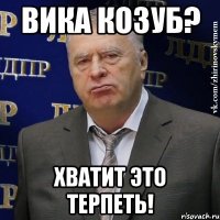 вика козуб? хватит это терпеть!