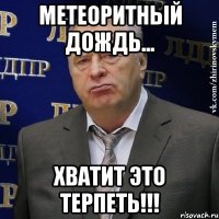 метеоритный дождь... хватит это терпеть!!!