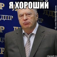 я хороший 