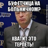 буфетчица на больничном? хватит это терпеть!