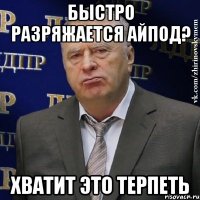 быстро разряжается айпод? хватит это терпеть