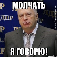 молчать я говорю!