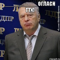 ___________огласи ттх! 