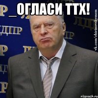 _огласи ттх! 