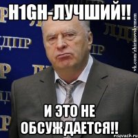 h1gh-лучший!! и это не обсуждается!!