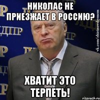 николас не приезжает в россию? хватит это терпеть!