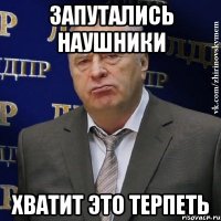 запутались наушники хватит это терпеть