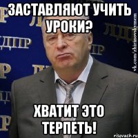 заставляют учить уроки? хватит это терпеть!