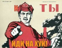И ИДИ НА ХУЙ!