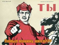  Помыл манину, нигга???