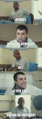 Привет. Паттона открыл? Нет. А что так? 2 очка не хватило!