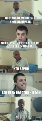 Отстань от меня! Ты не умеешь играть.. Мой же Т110Е5 без тебя не поедет... Ты же в нем мех.вод! Ито верно Так лезь обратно и в бой Noooo!