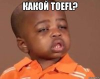 какой toefl? 