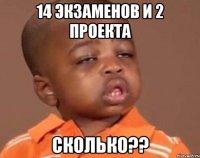 14 экзаменов и 2 проекта сколько??