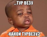 ...тур везу -какой турвезу?