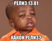 релиз 13.01 какой релиз?