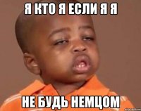 я кто я если я я не будь немцом