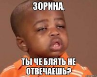 зорина, ты че блять не отвечаешь?