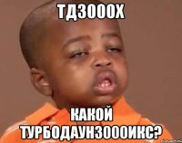 тд3000x какой турбодаун3000икс?