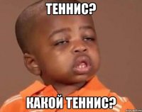 теннис? какой теннис?